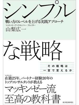 cover image of シンプルな戦略―戦い方のレベルを上げる実践アプローチ